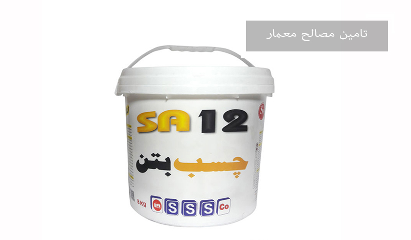 چسب بتن SA12 ( هشت کیلویی )